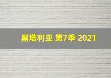 黑塔利亚 第7季 2021